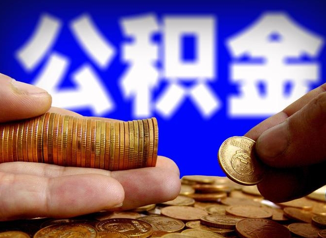 衡东公积金套现后2天就查了（为啥公积金黄牛可以取出来呢）